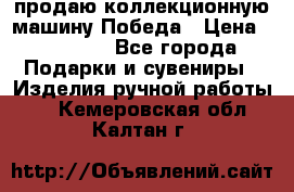 продаю коллекционную машину Победа › Цена ­ 20 000 - Все города Подарки и сувениры » Изделия ручной работы   . Кемеровская обл.,Калтан г.